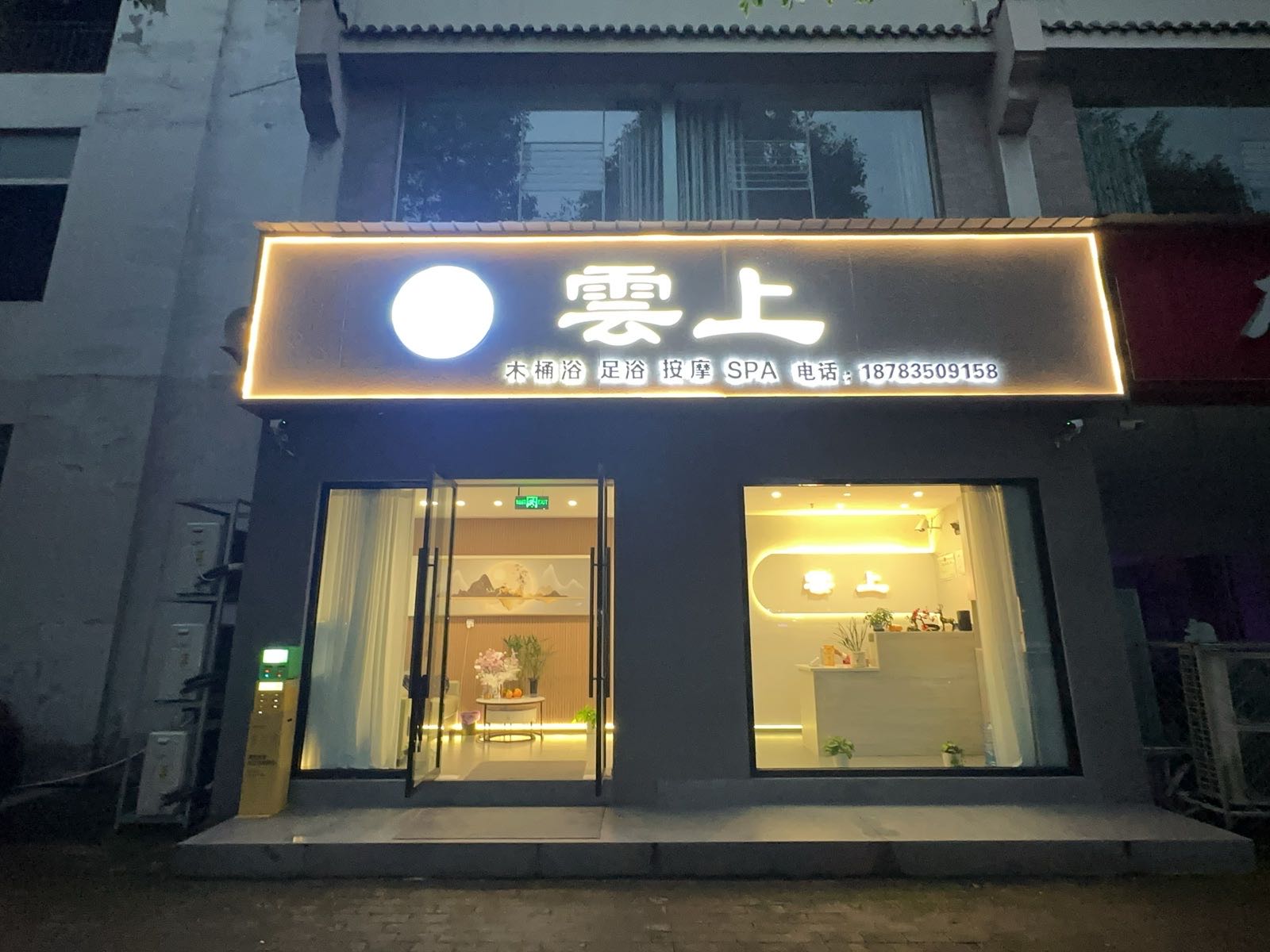 云上足浴