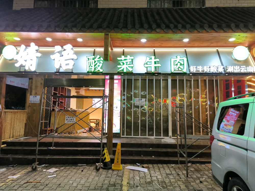 清真·婧语酸菜牛肉火锅(曲靖店)