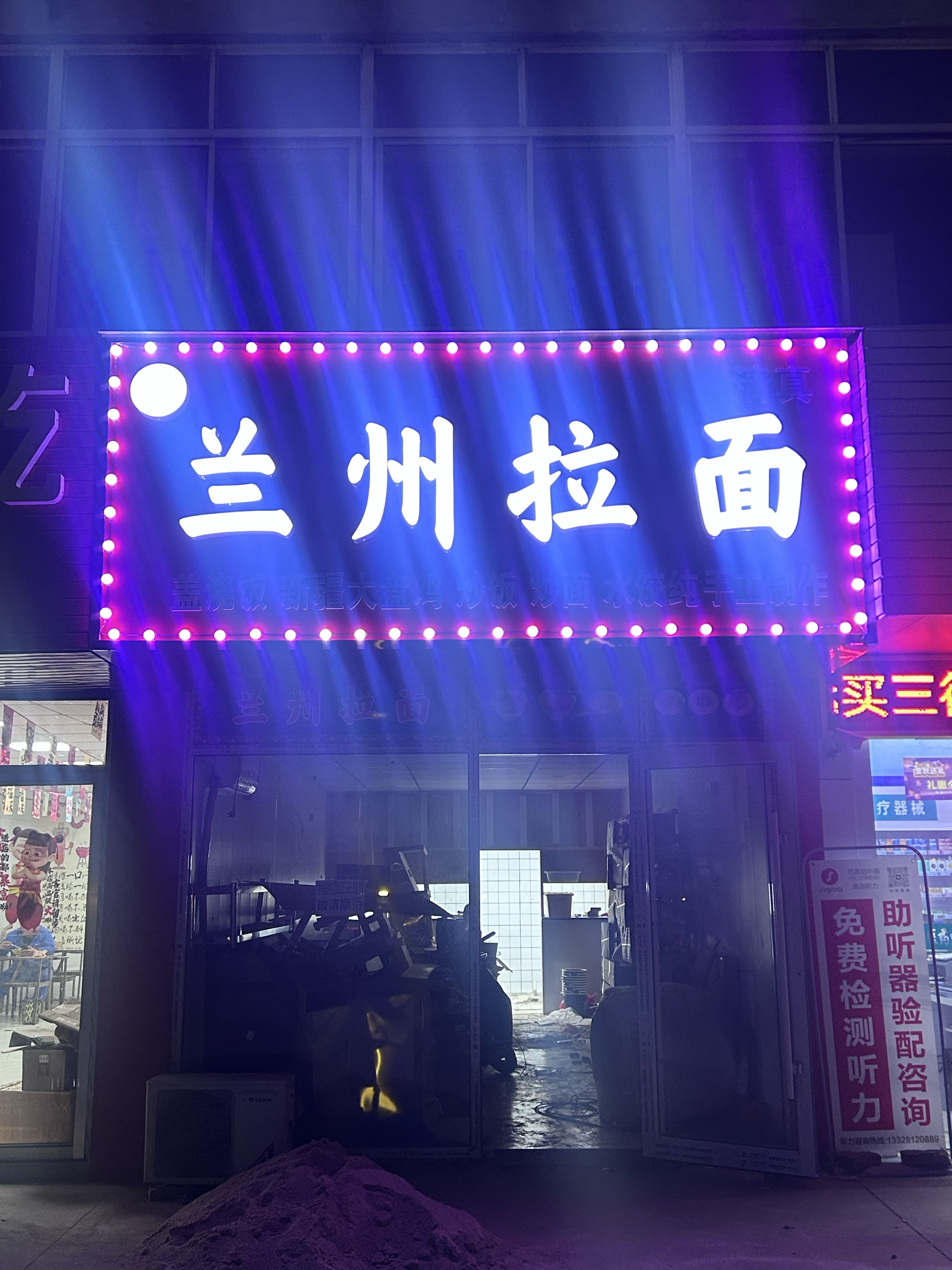 清真兰州拉面