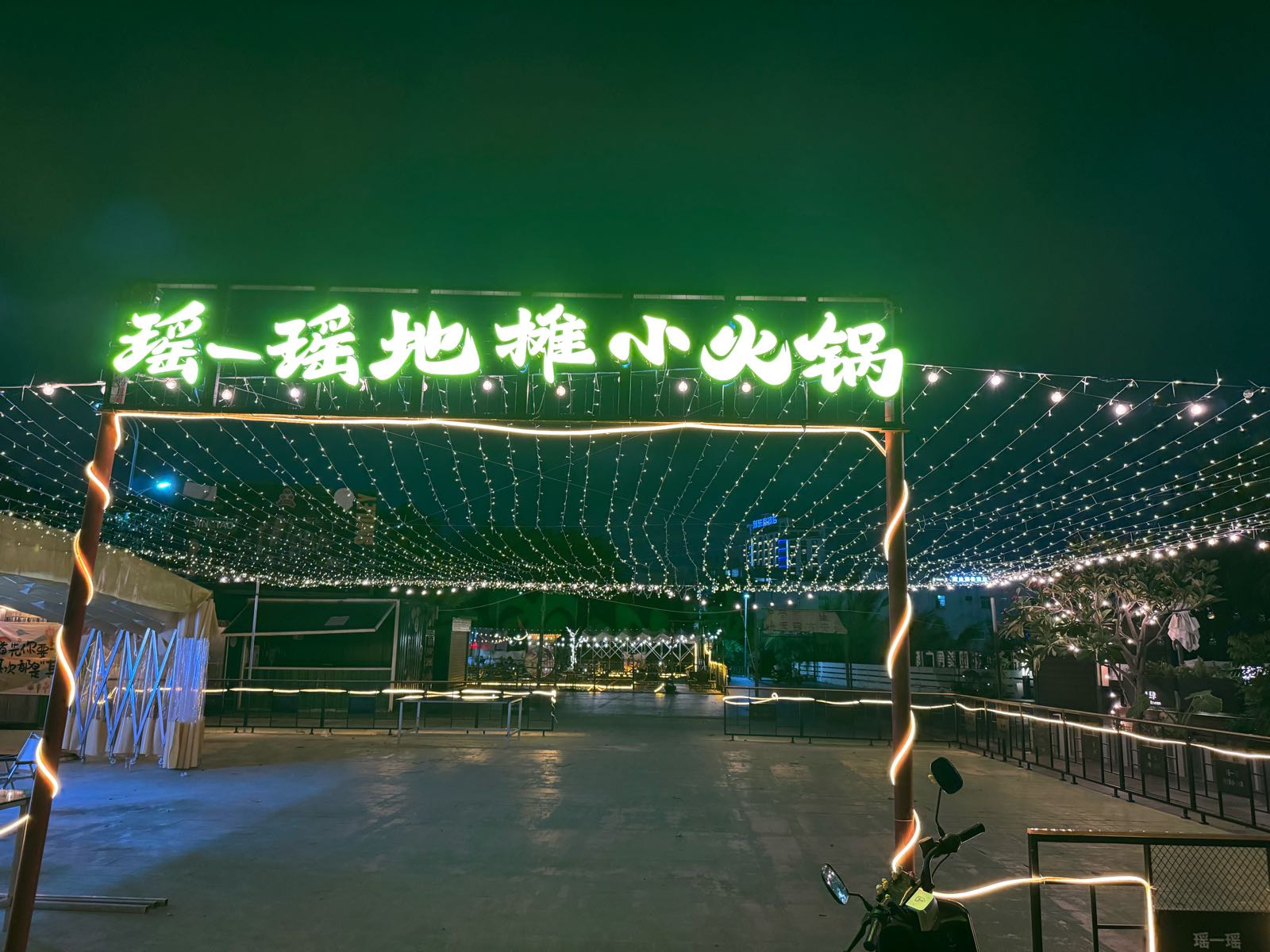瑶一瑶地摊小火锅