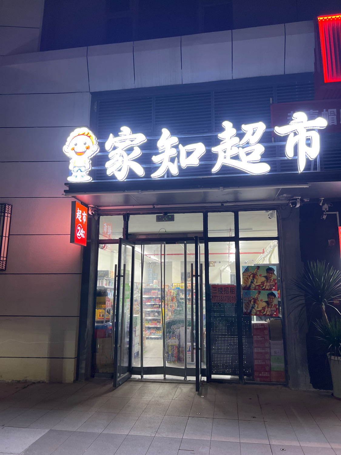 家知超市