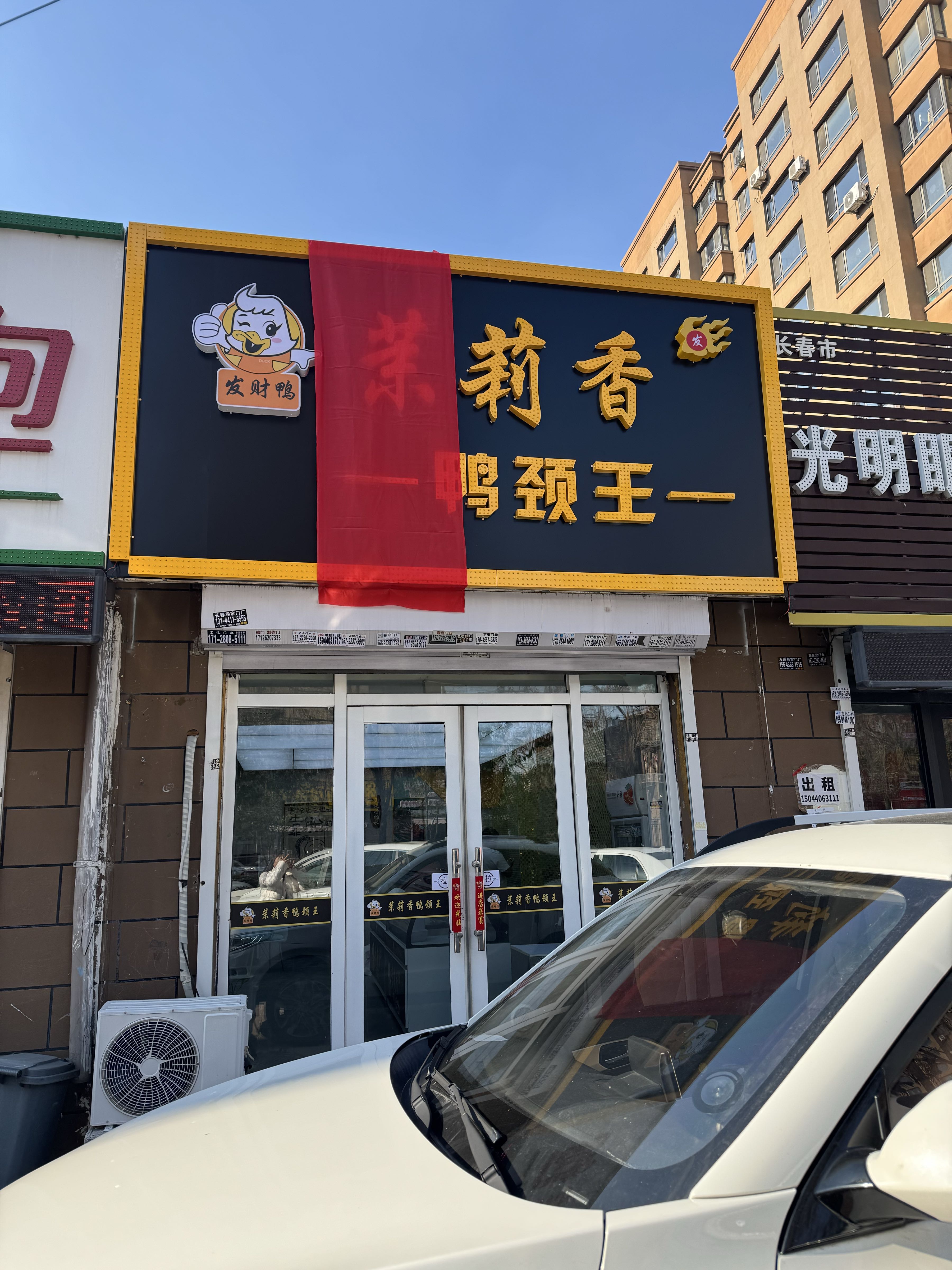 茉莉香鸭颈王