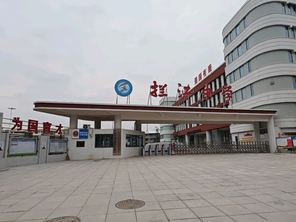 四川省遂宁市拦江中学