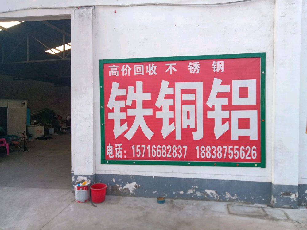 高价回收铁铜铝