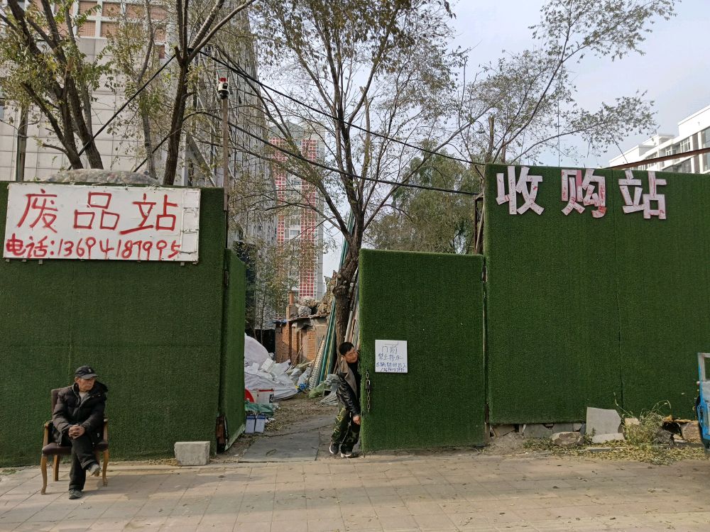 废品站收购站