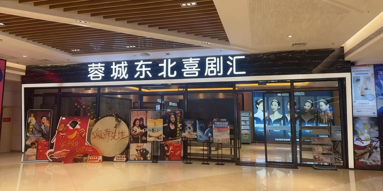 蓉城东北喜剧汇(成都成华SM广场店)