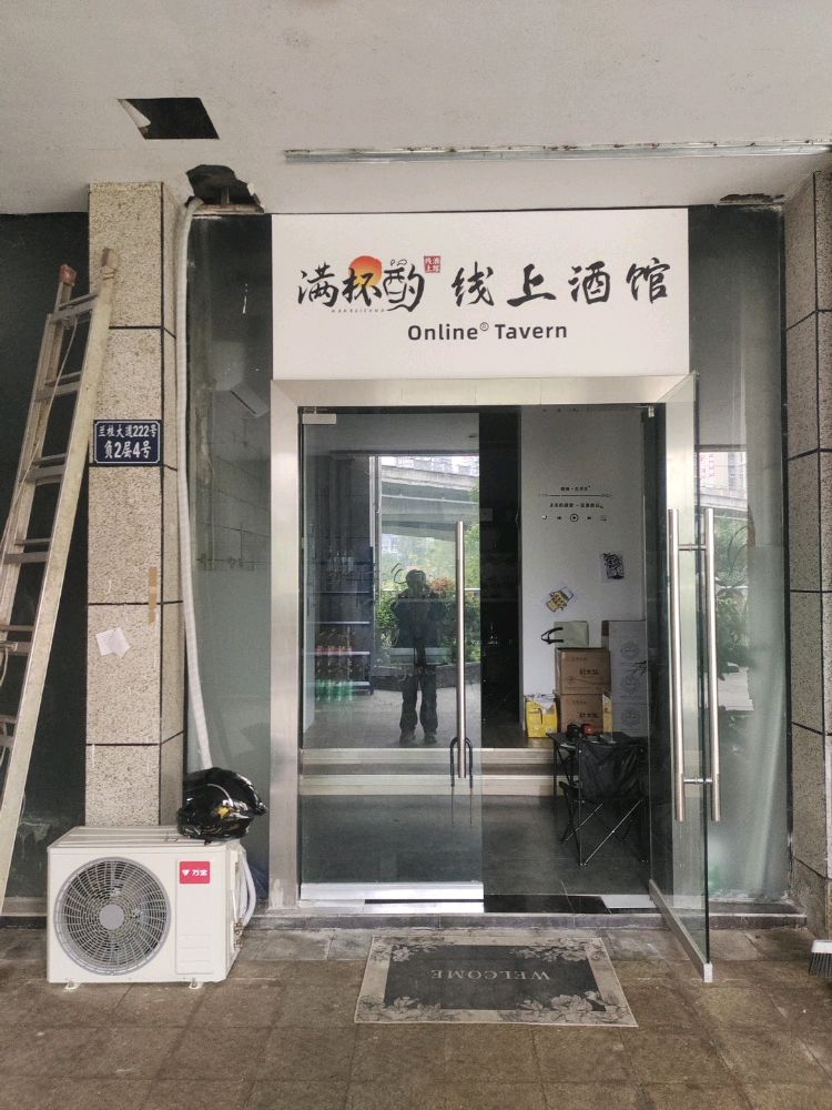 满杯酌线上酒馆