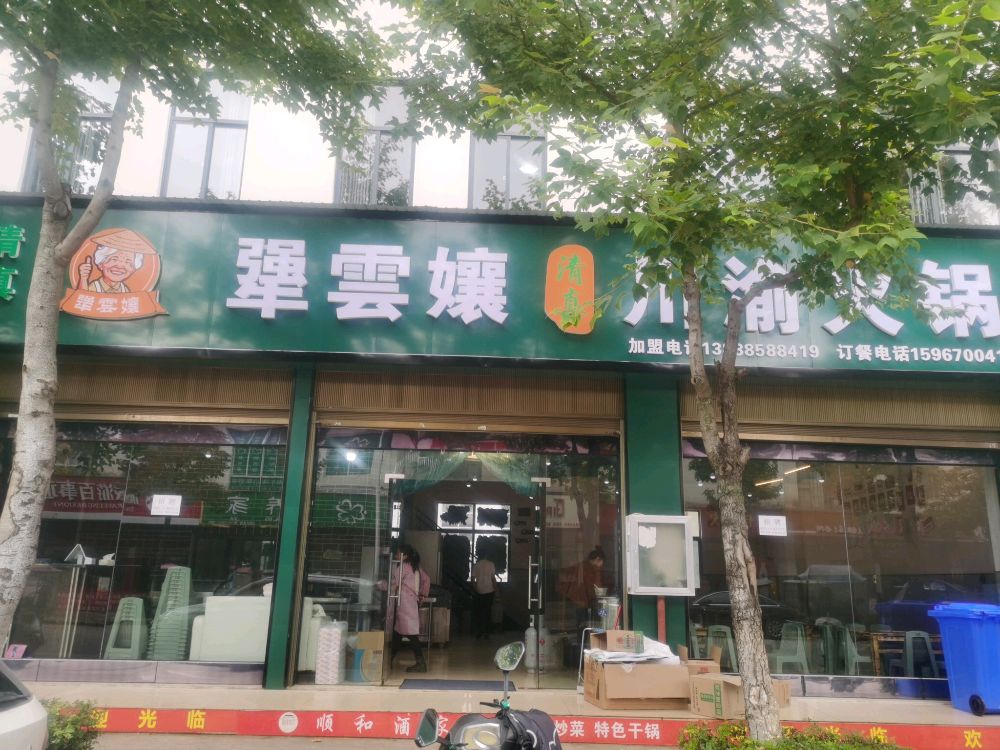 犟云孃清真川渝火锅(嵩明店)