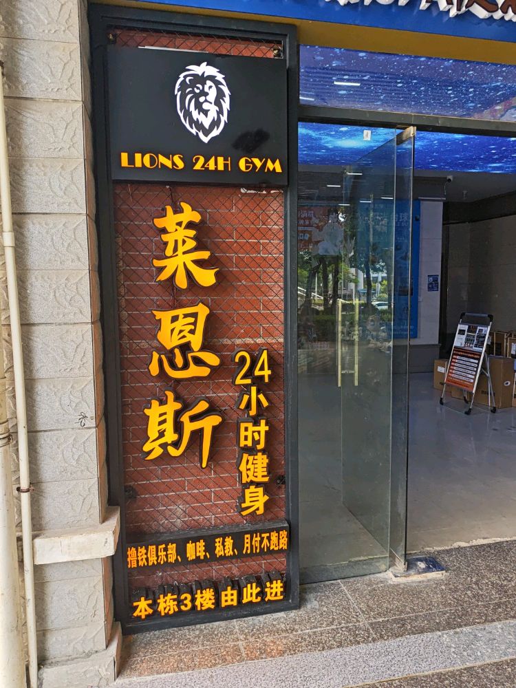 莱恩斯24小时健身(翔安厦大店)