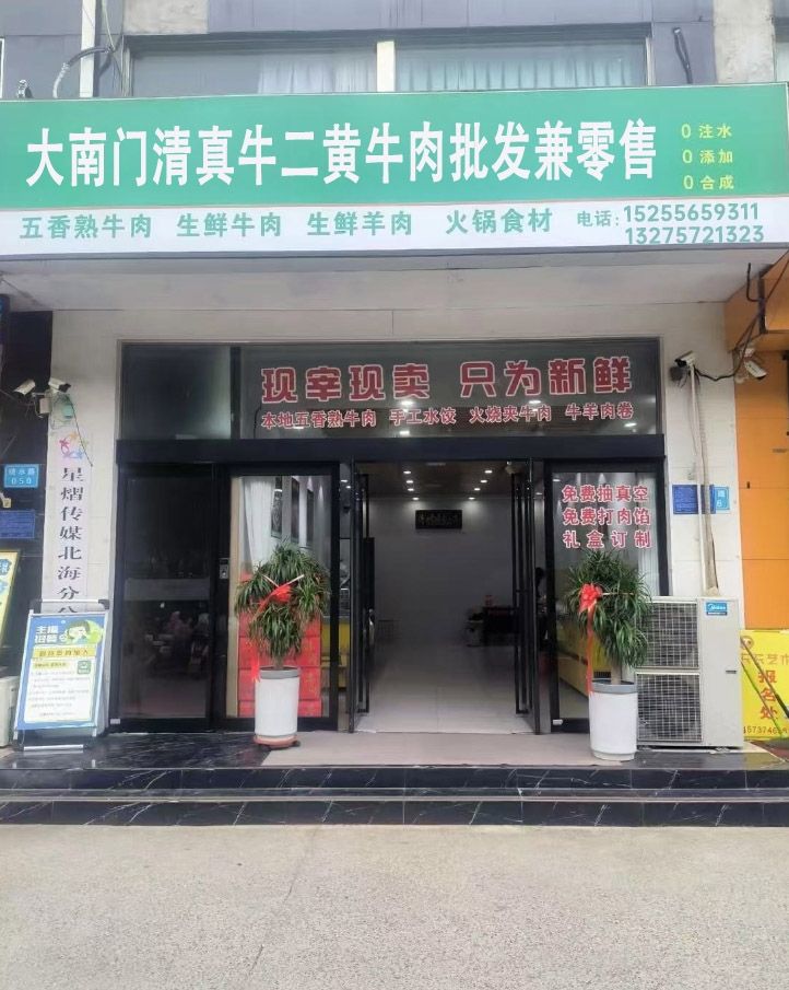 大南门清真牛二黄牛肉批发兼零售