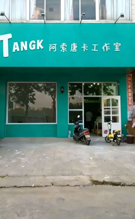 阿索唐卡工作室