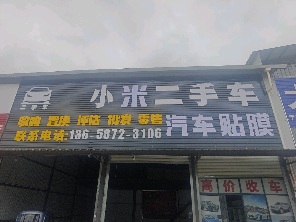 小米二手车.汽车贴膜