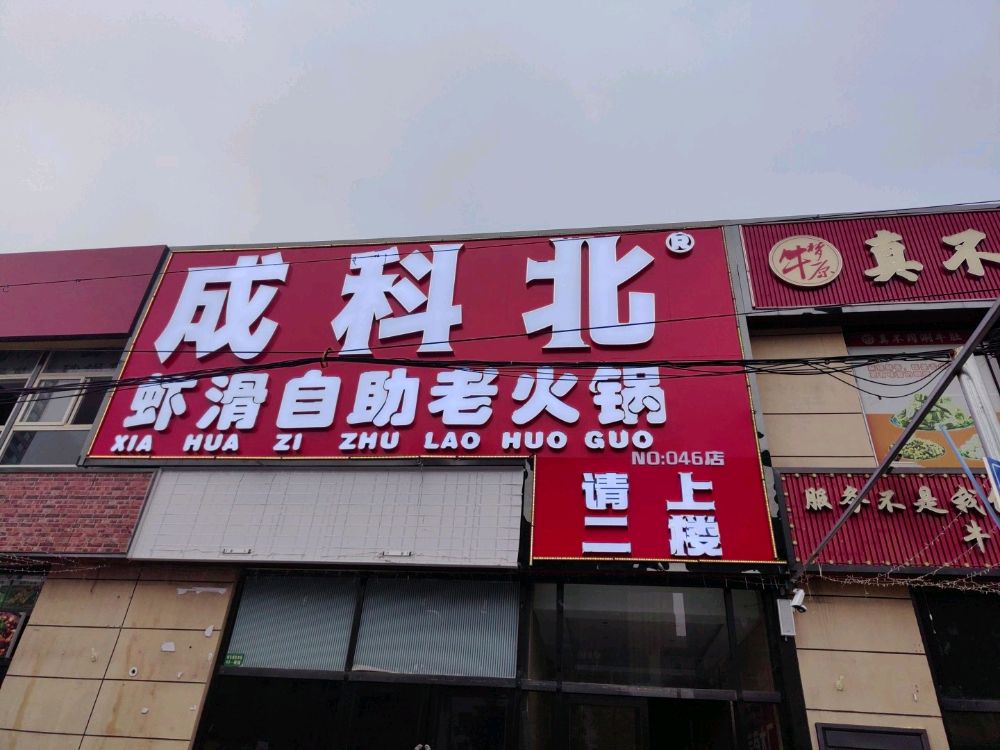 成科北茉莉茶香串串火锅(许东店)