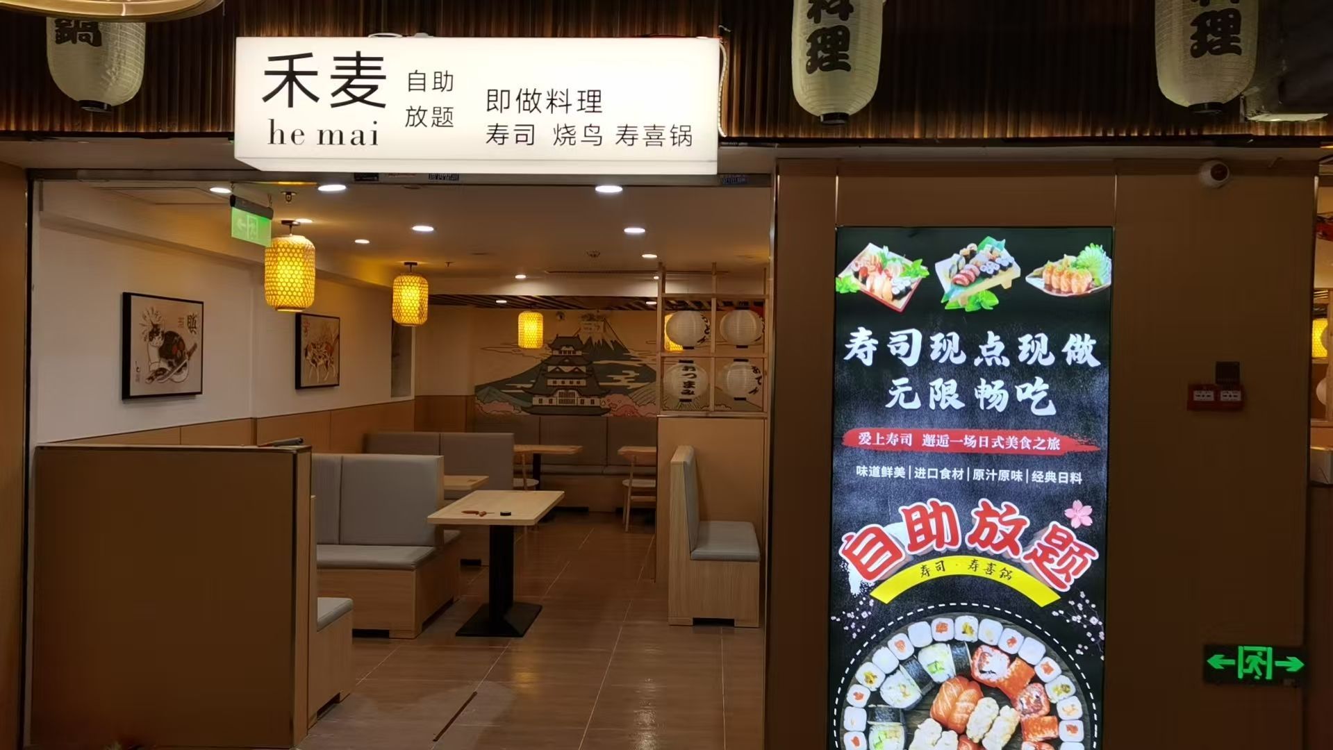 禾麦寿司自助(龙洞分店)