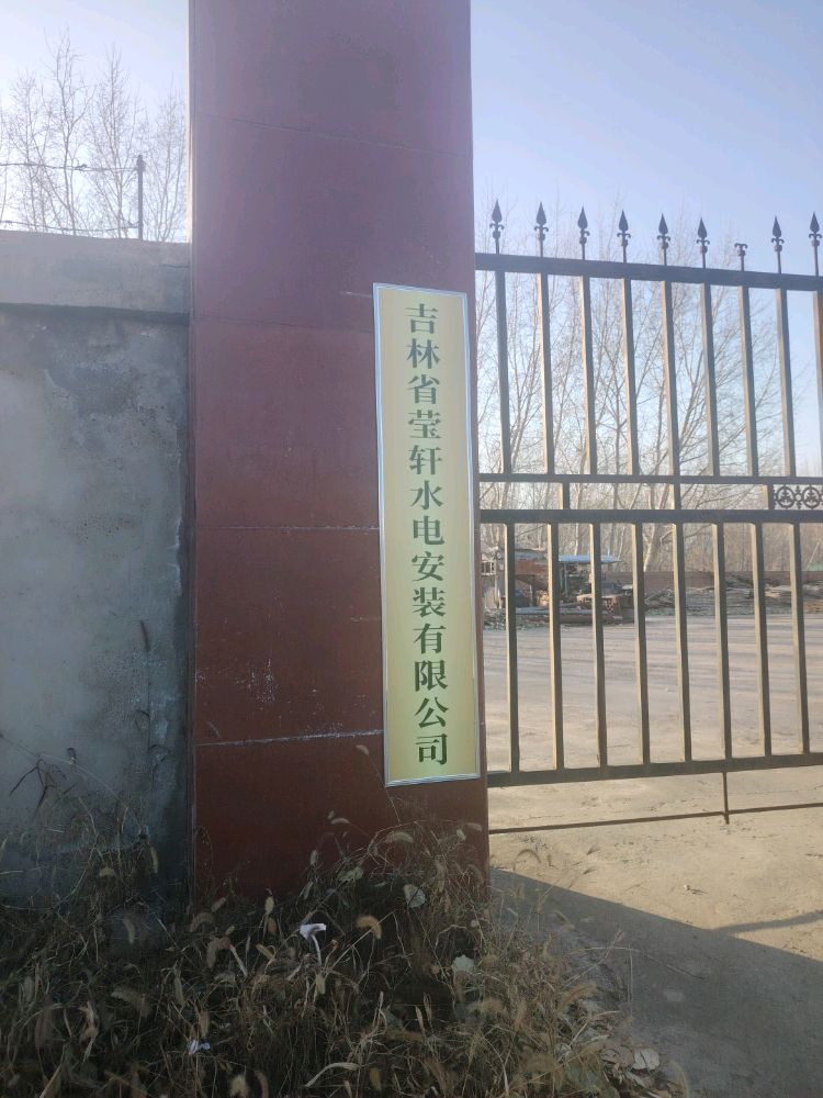 吉林省莹轩水电安装有限公司