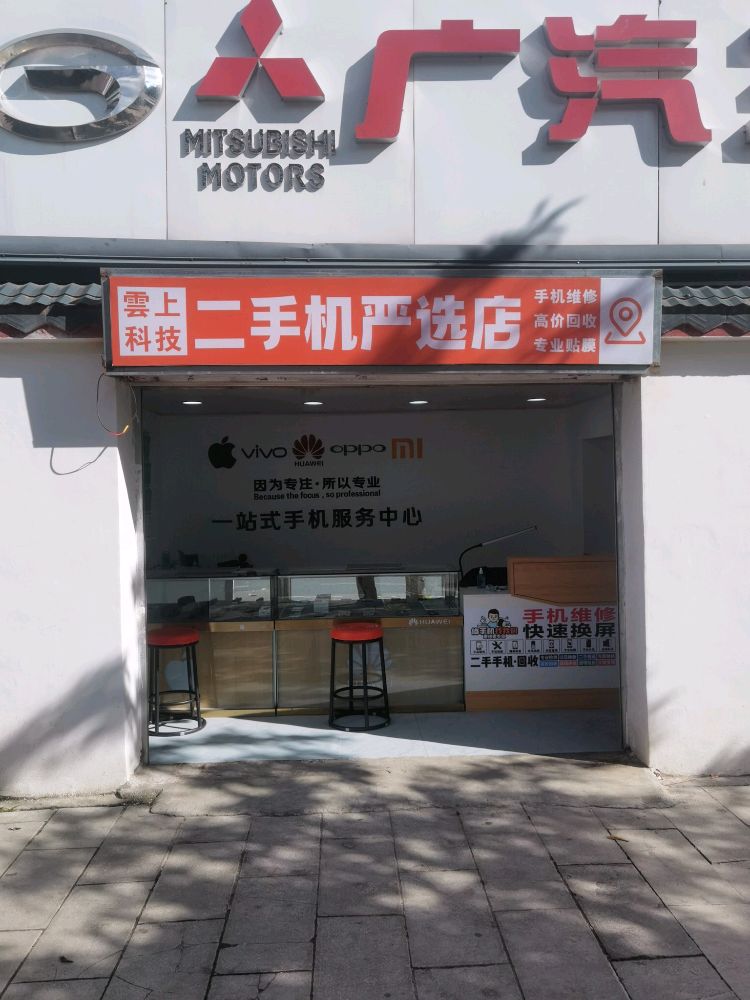 雲上科技二手机严选店
