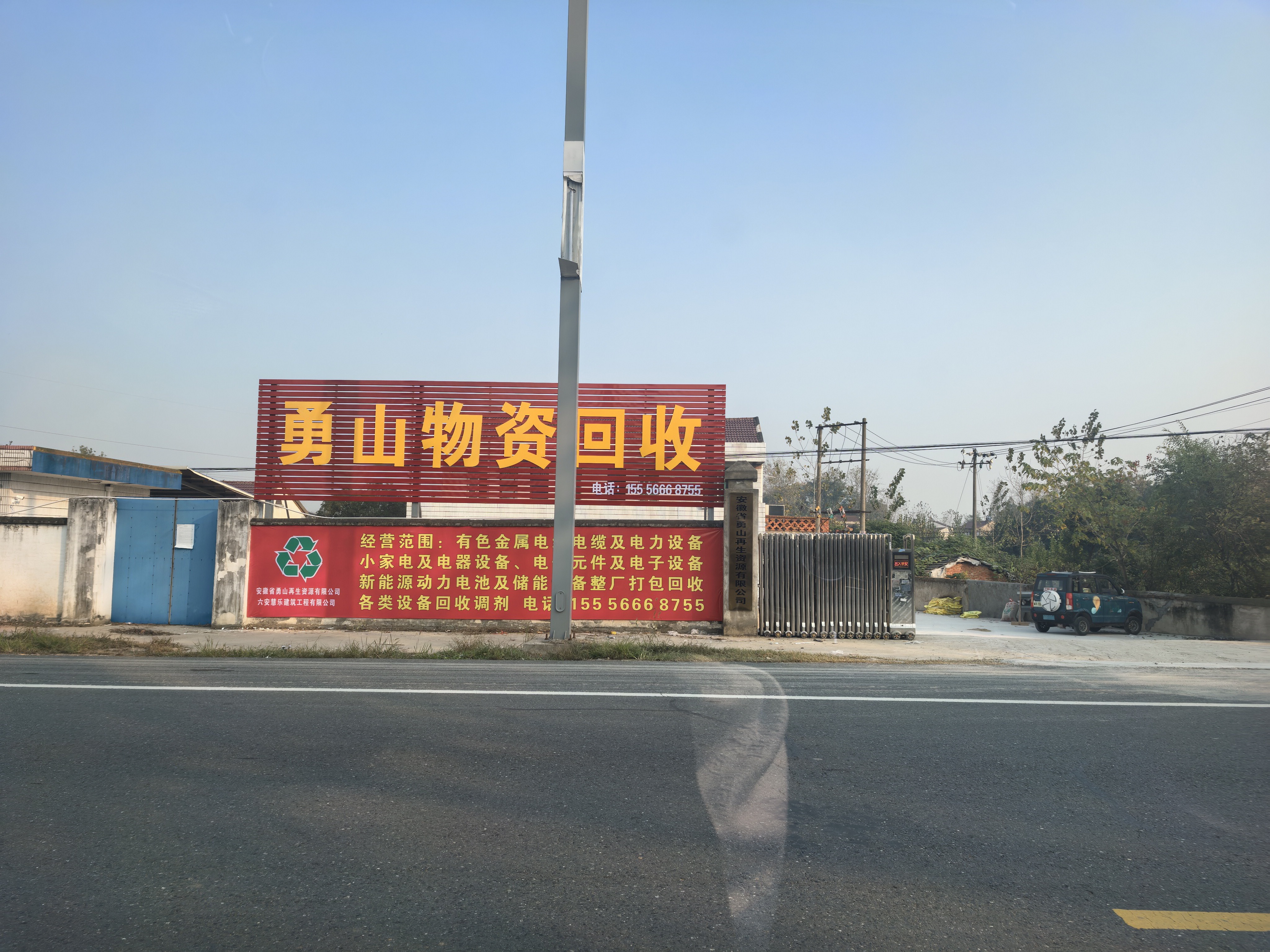 安徽勇山再生资源有限公司
