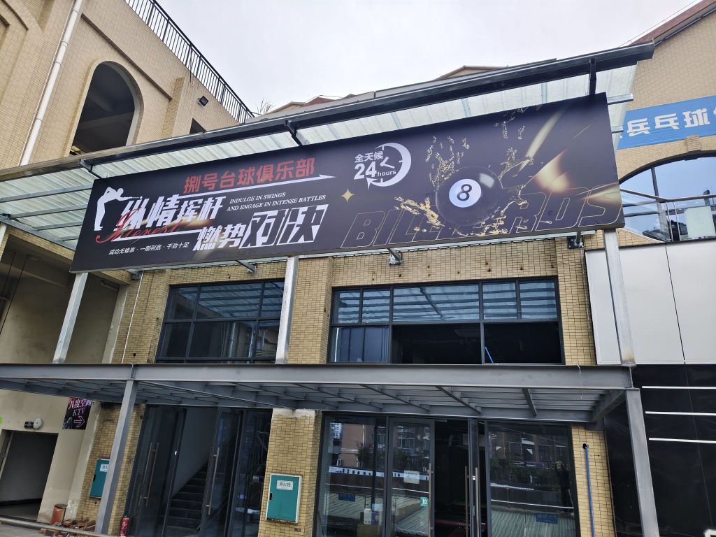 捌号台球俱乐部