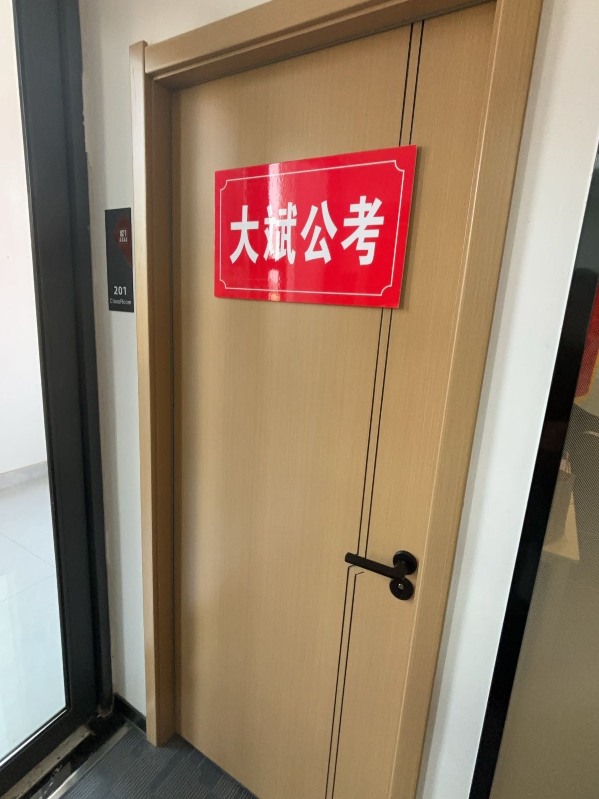 大斌公考(大学校区)