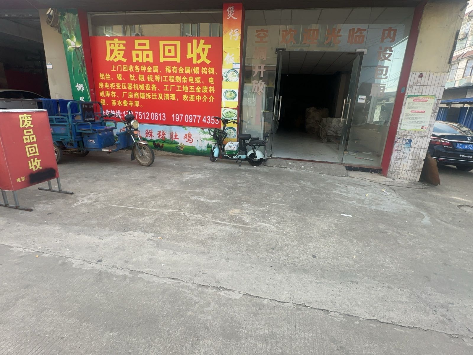 废品回收