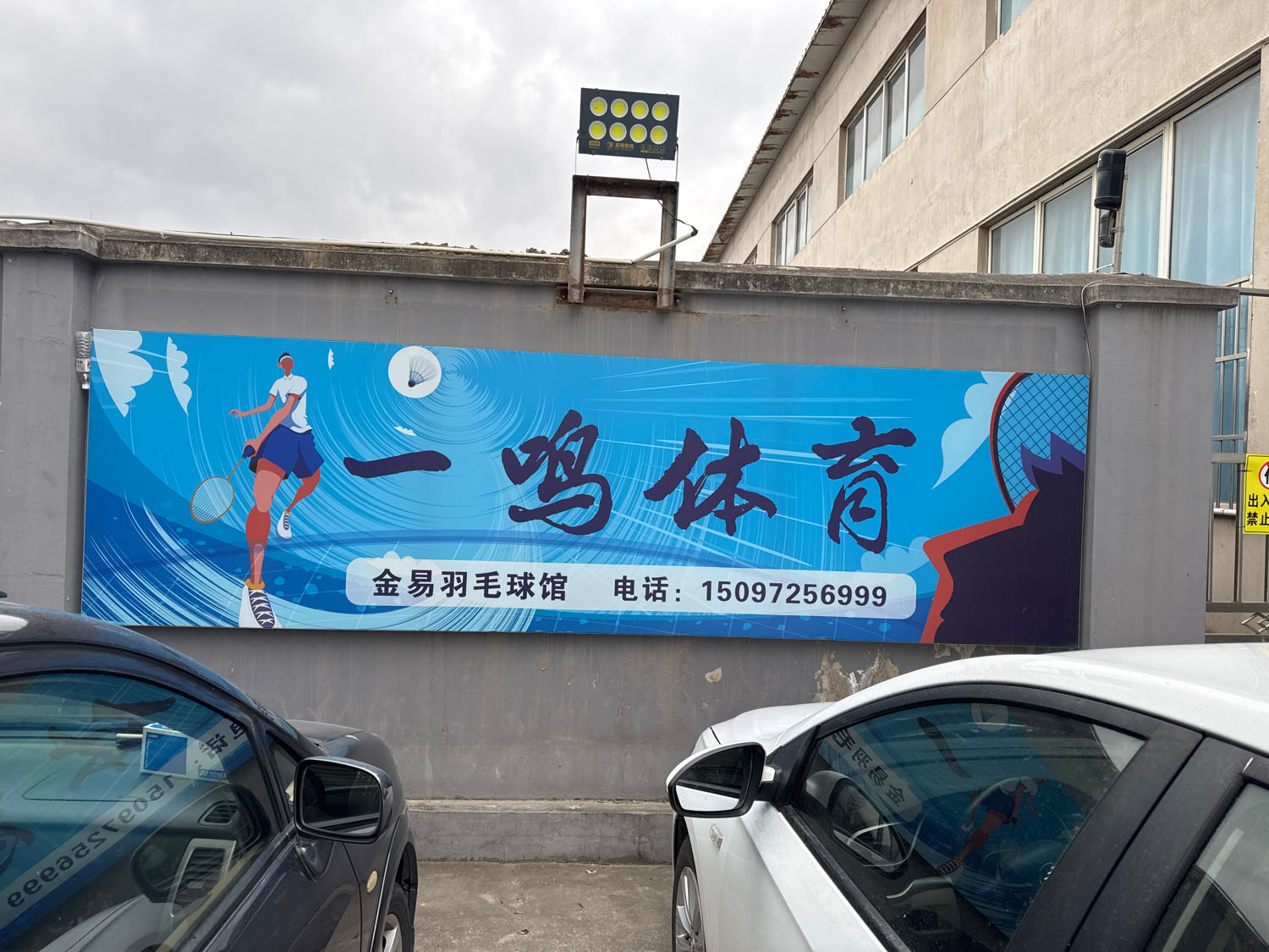 天水一鸣体育羽毛球馆