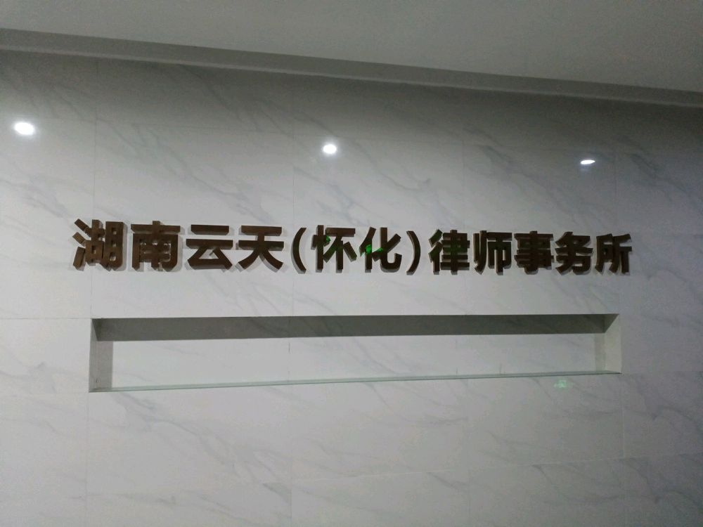 湖南云天(怀化)律师事务所