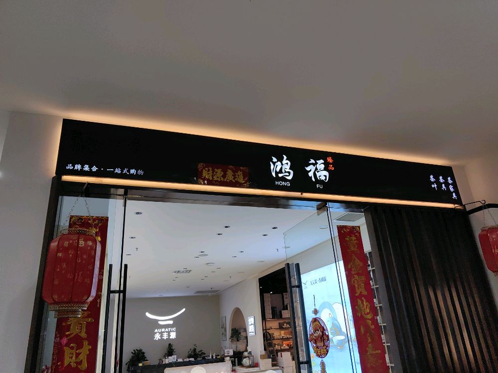 国瓷永丰源(和平店)