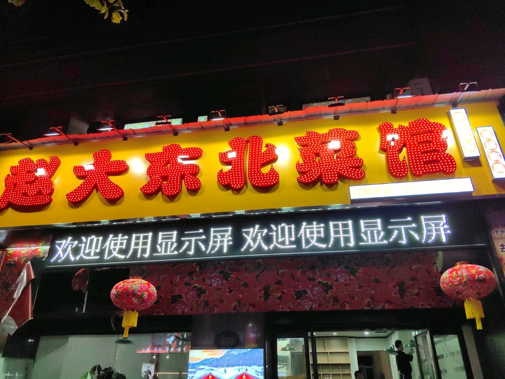 赵大东北菜馆
