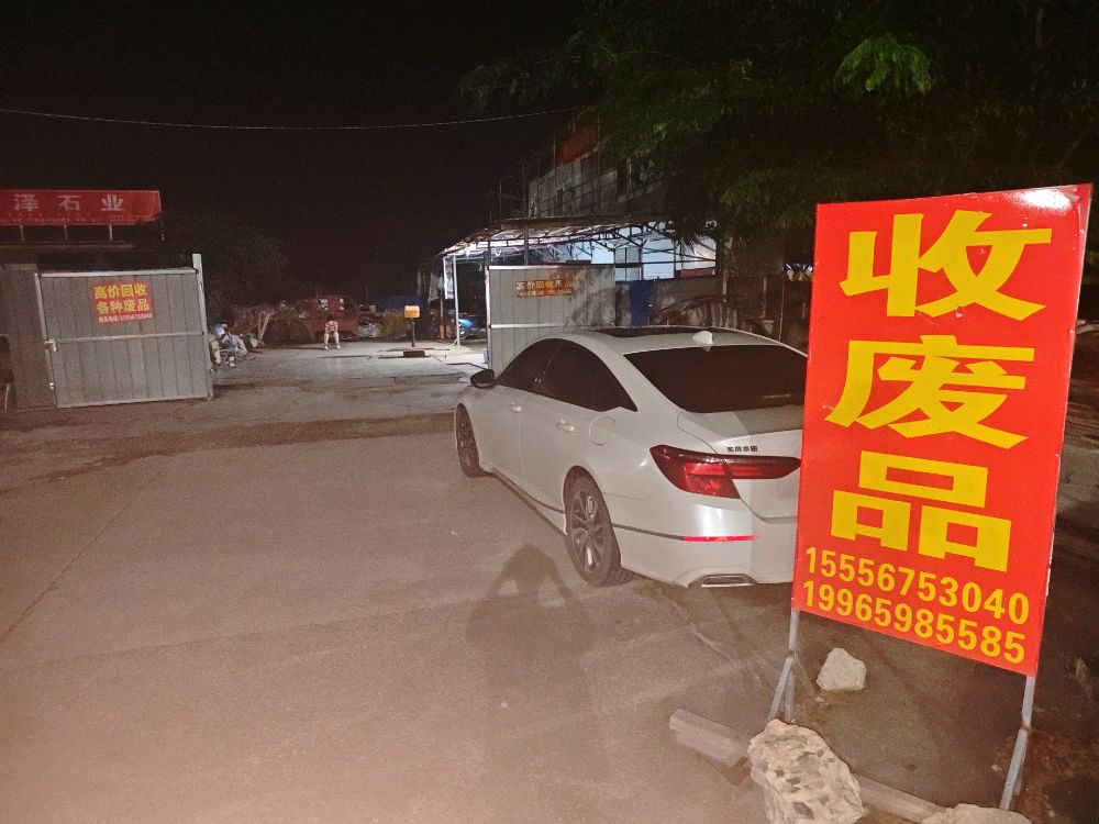 收废品