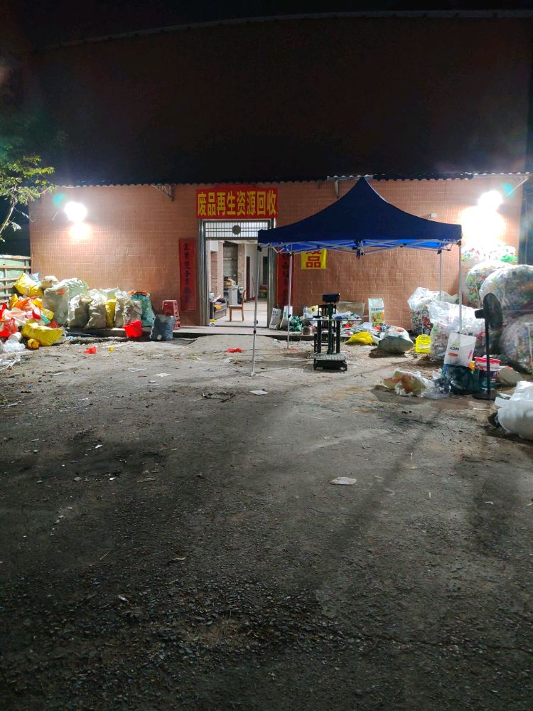 废品再生资源回收
