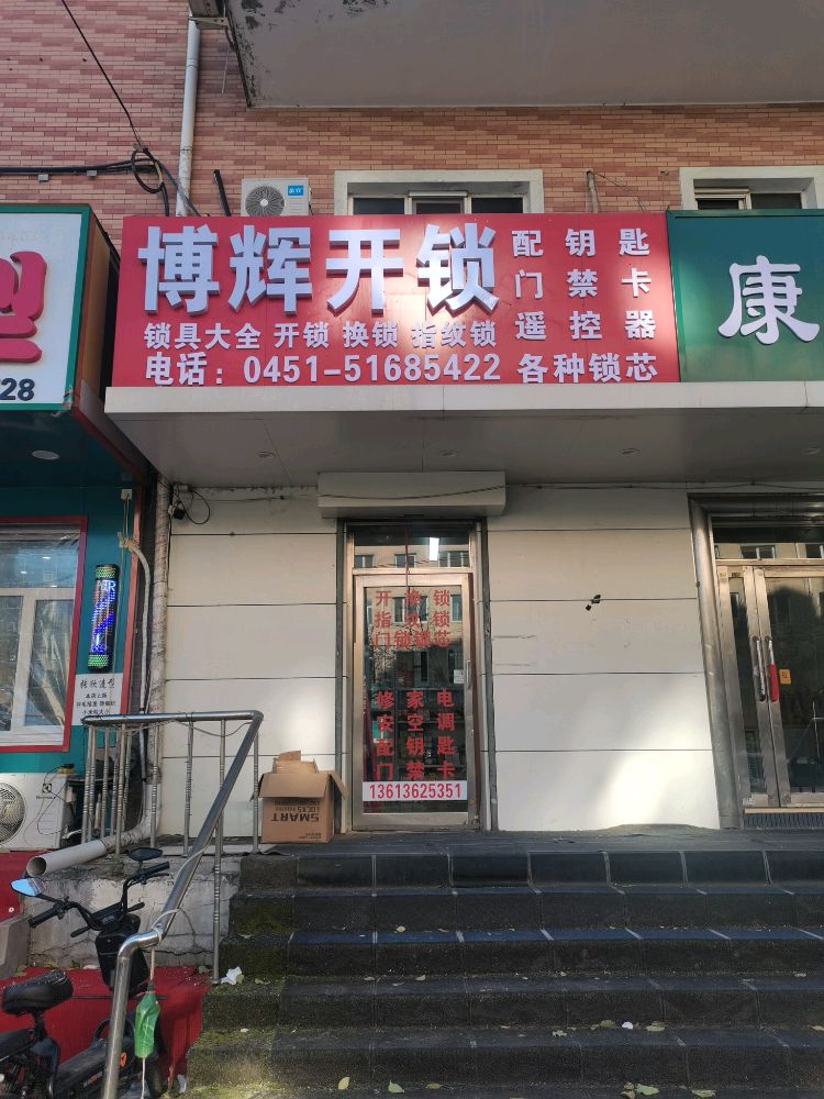 博辉开锁·配钥匙