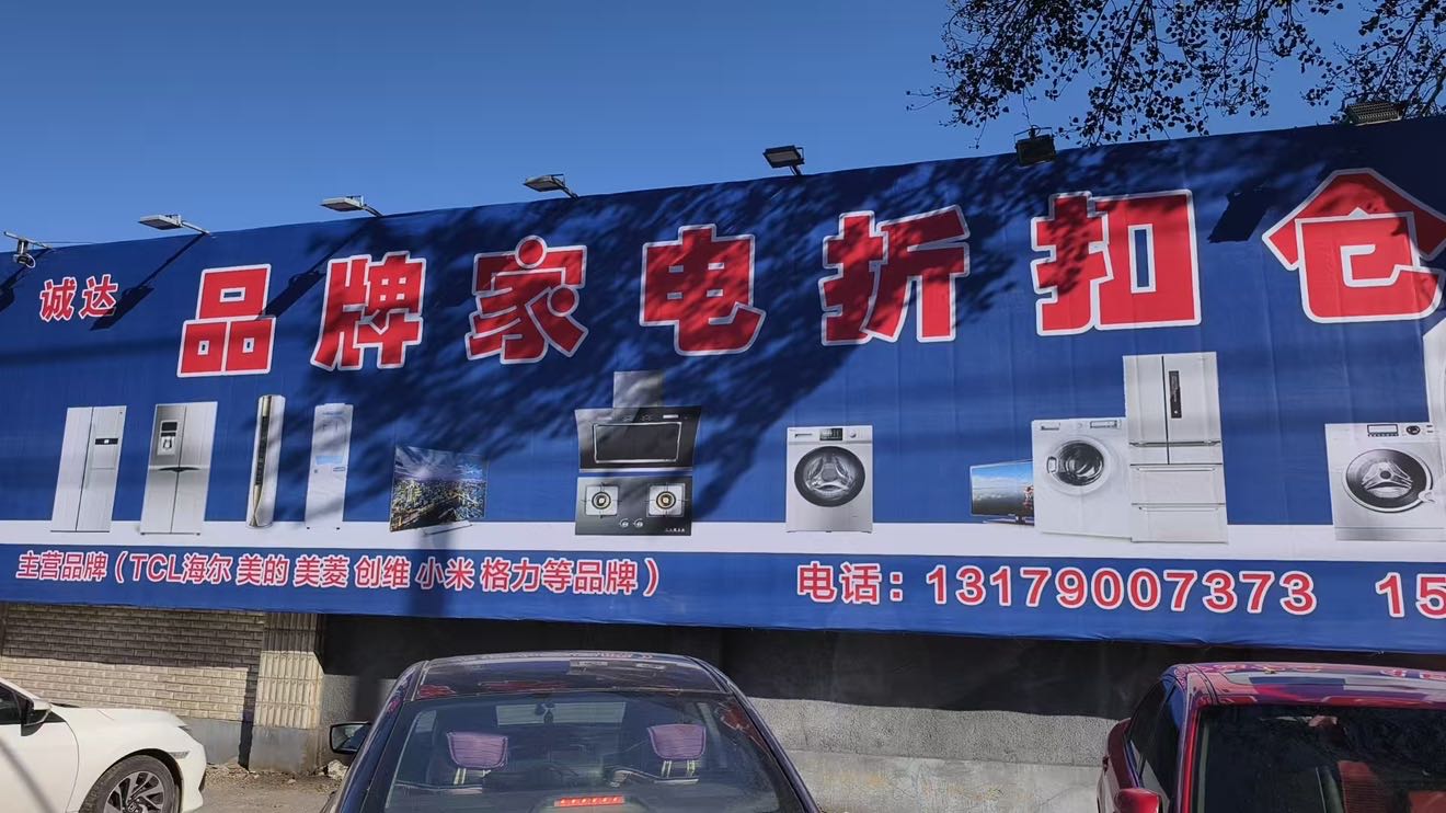诚达品牌家电折扣仓