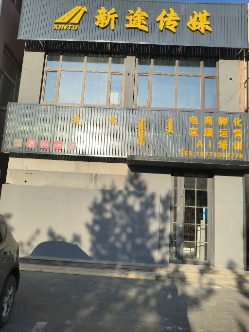 新途传媒
