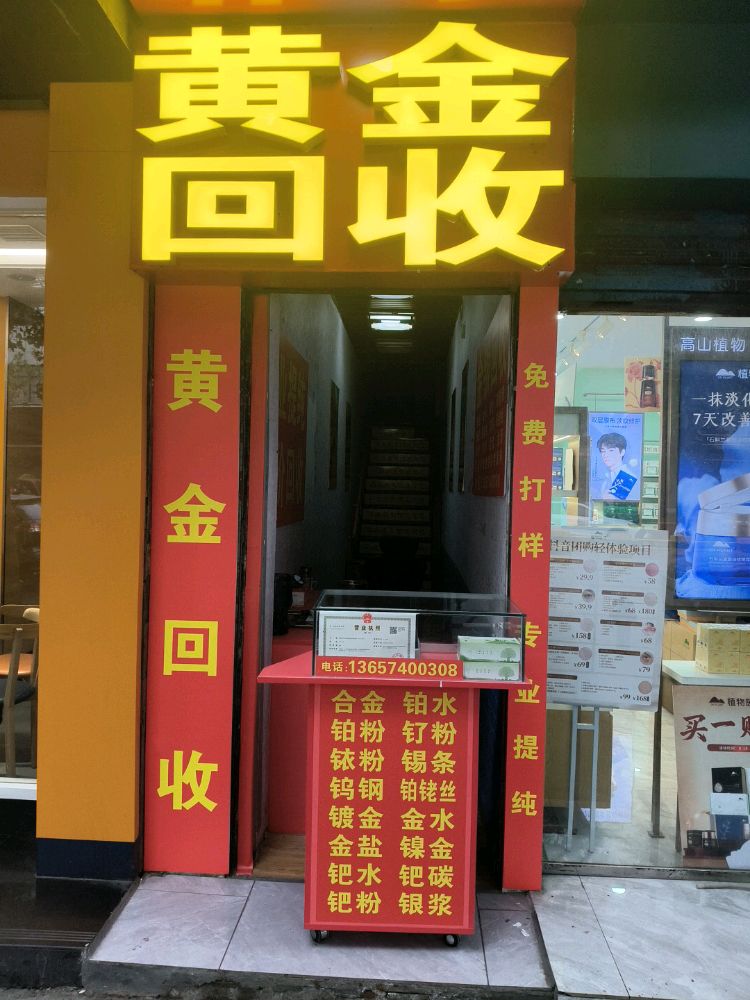 黄金回收