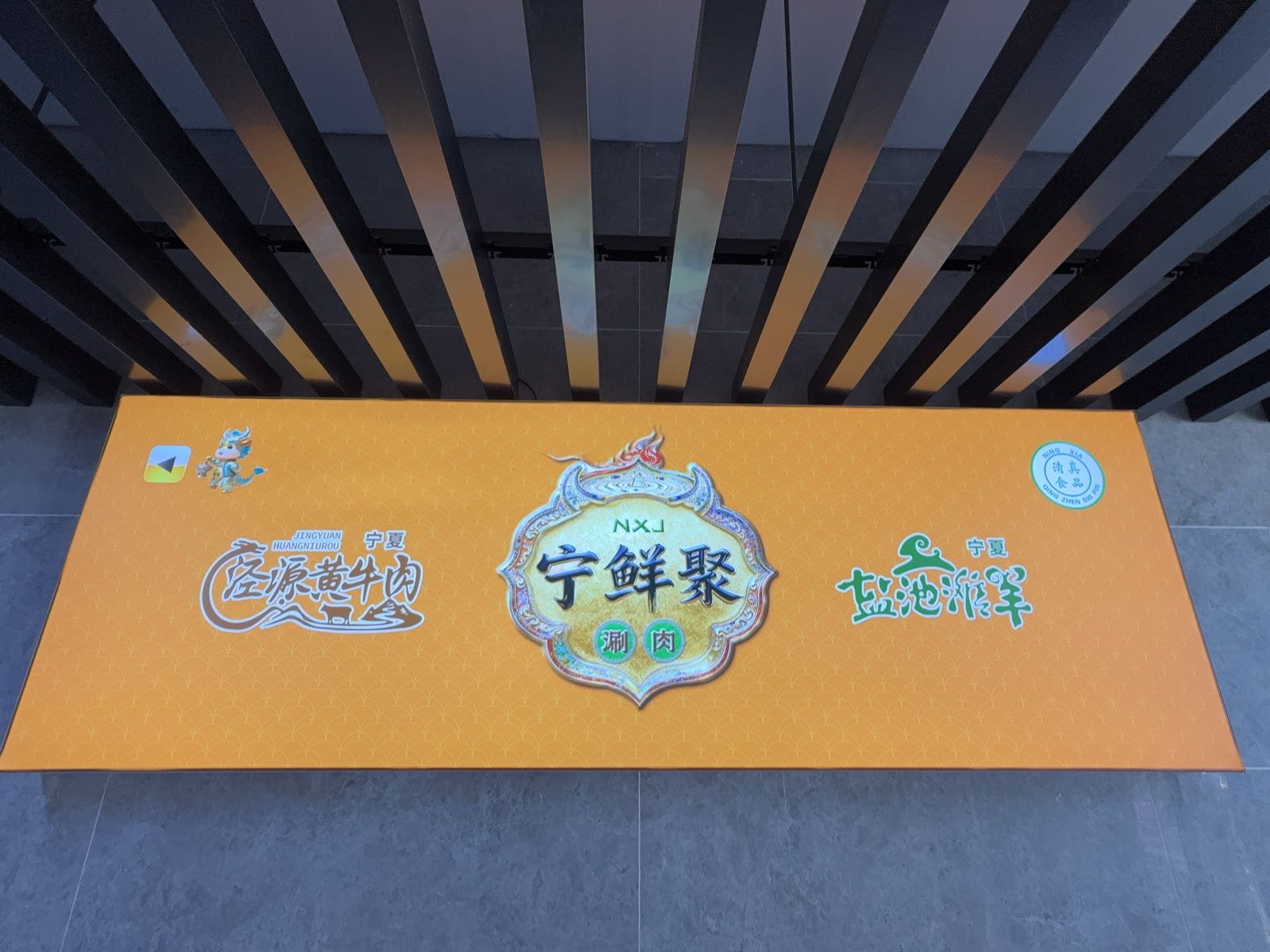 清真宁鲜聚涮肉