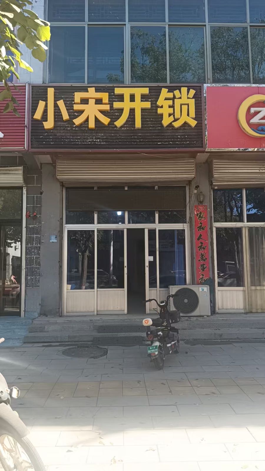 小宋开锁(靖远北大街店)