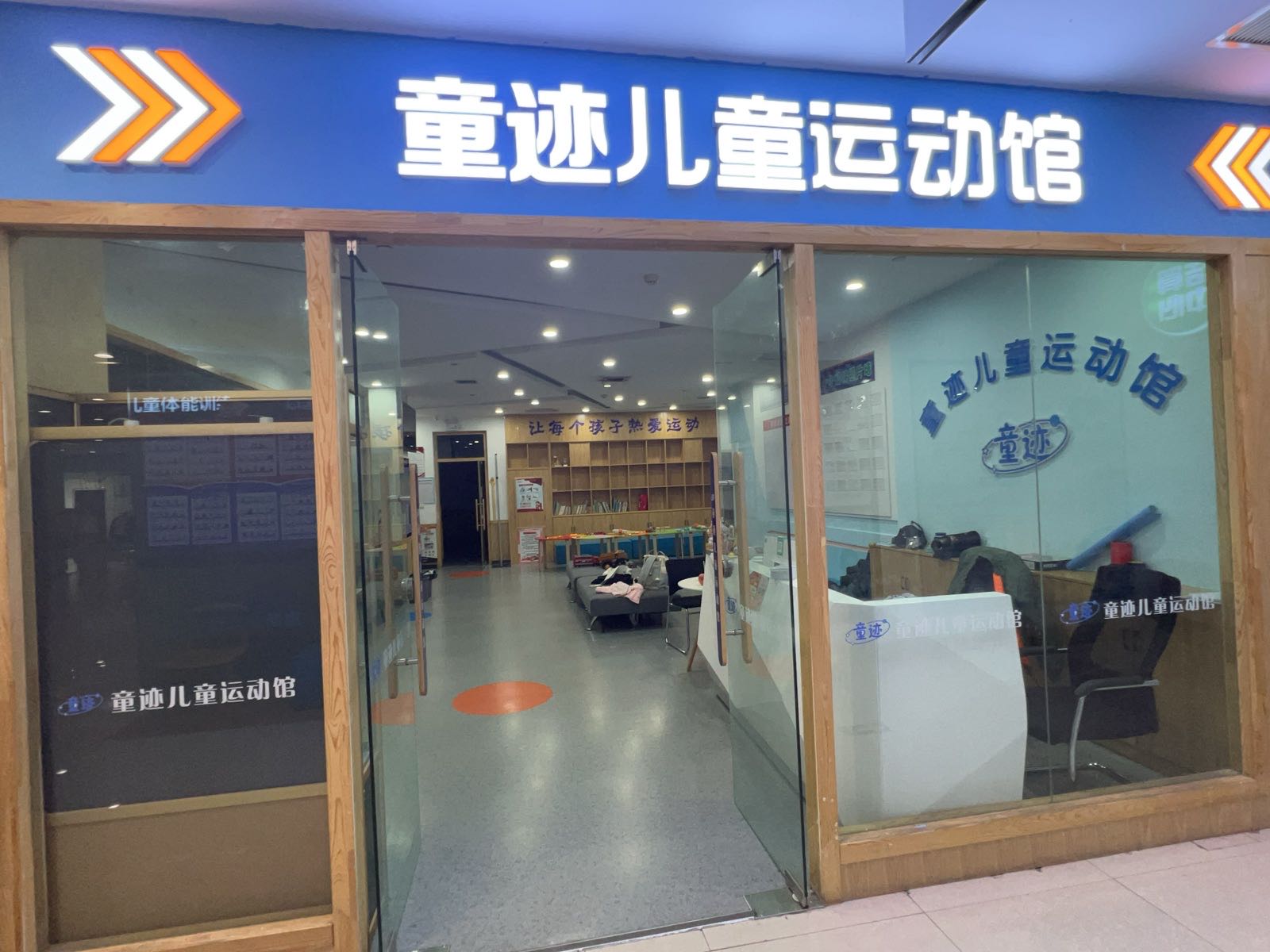 童迹儿童运动馆(华宇生活广场店)