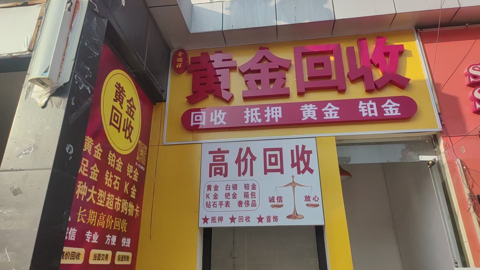 金瑞祥黄金回收