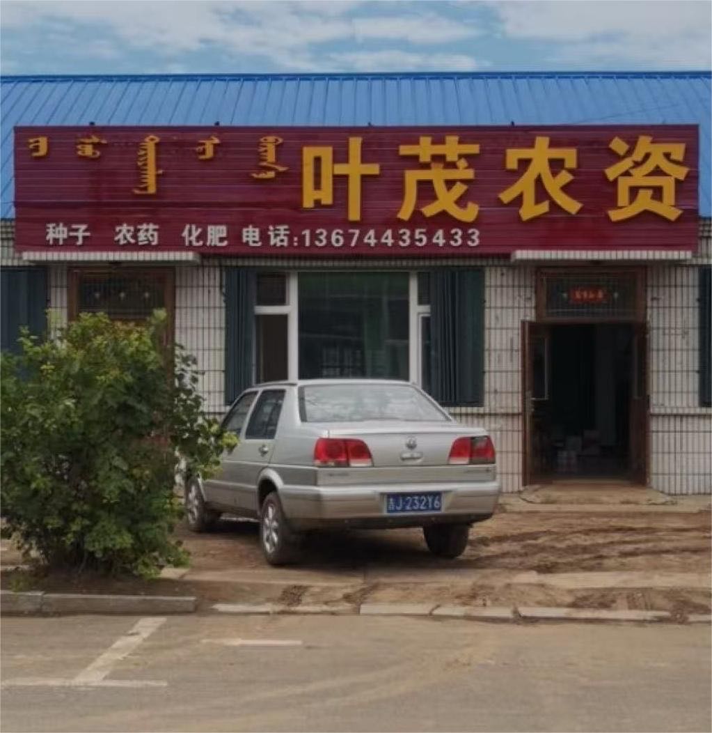 叶茂农产品超市