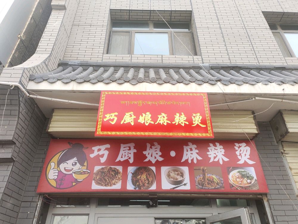 巧厨娘麻辣烫(南大街店)