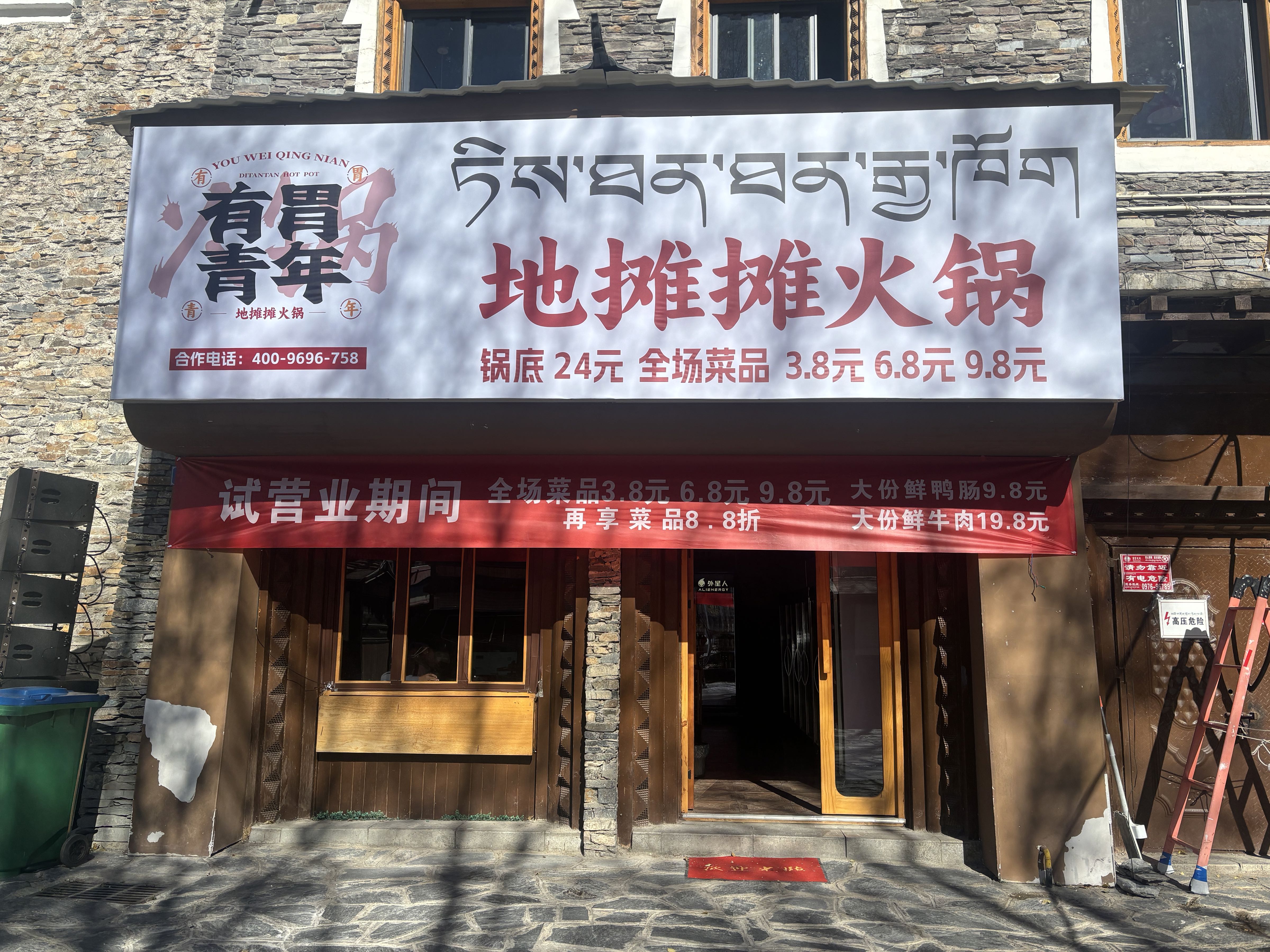 有胃青年地摊摊火锅(玉树店)