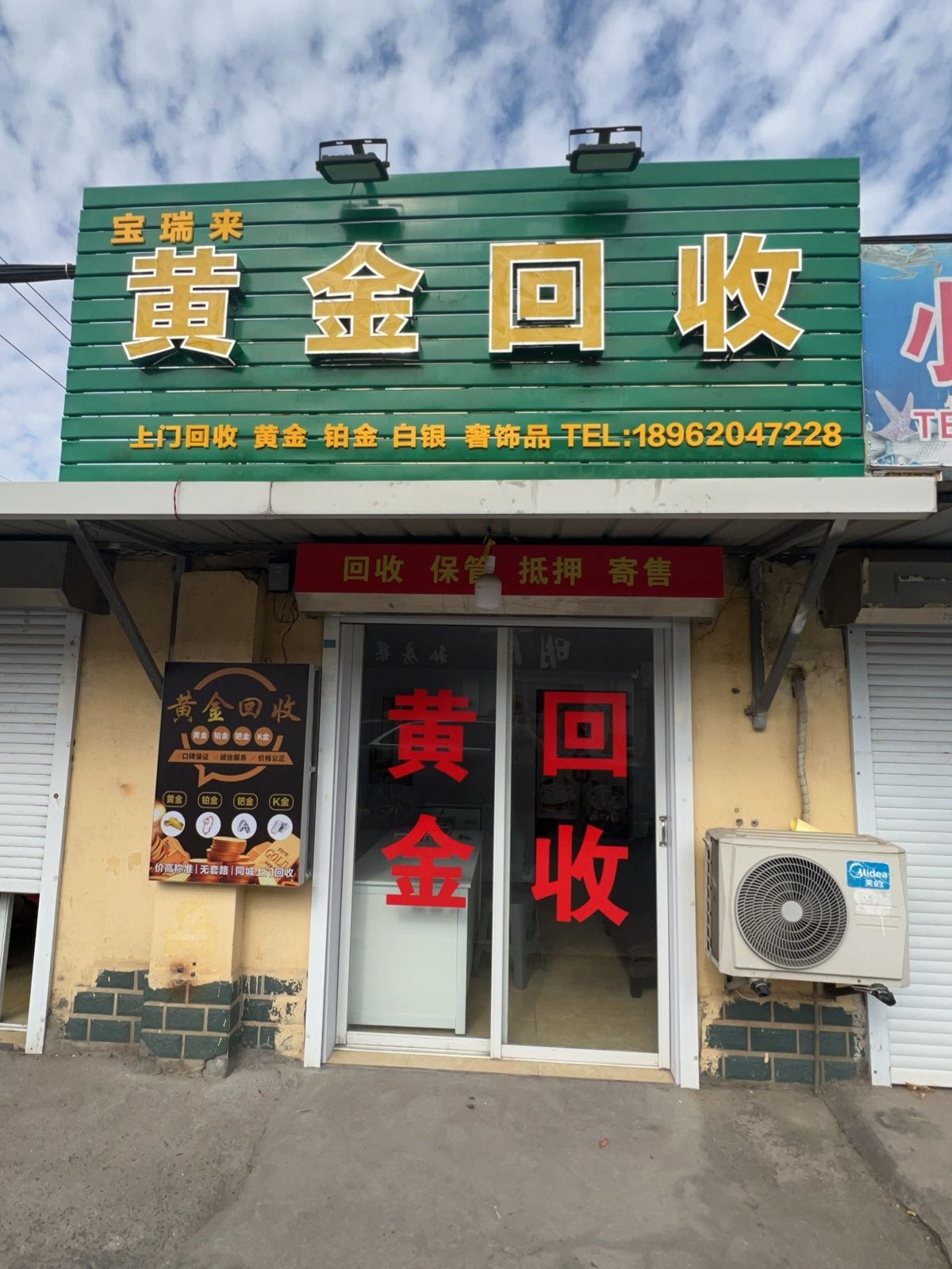 宝瑞来黄金回收