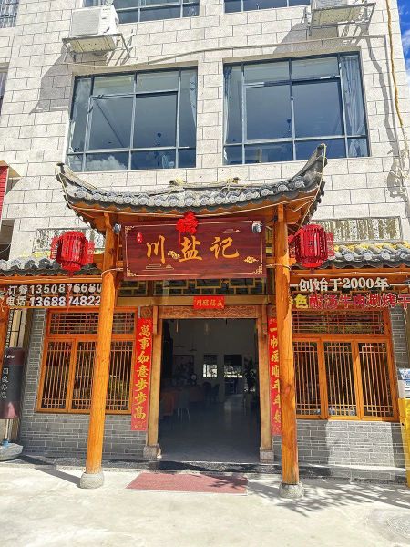 川盐记(硅谷龙庭店)