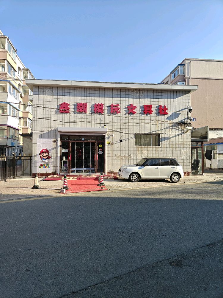 鑫潮模玩文具社(宽城店)