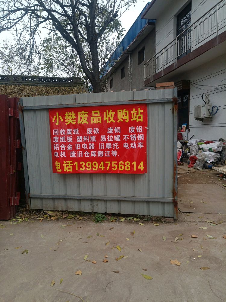 小樊废品回收站