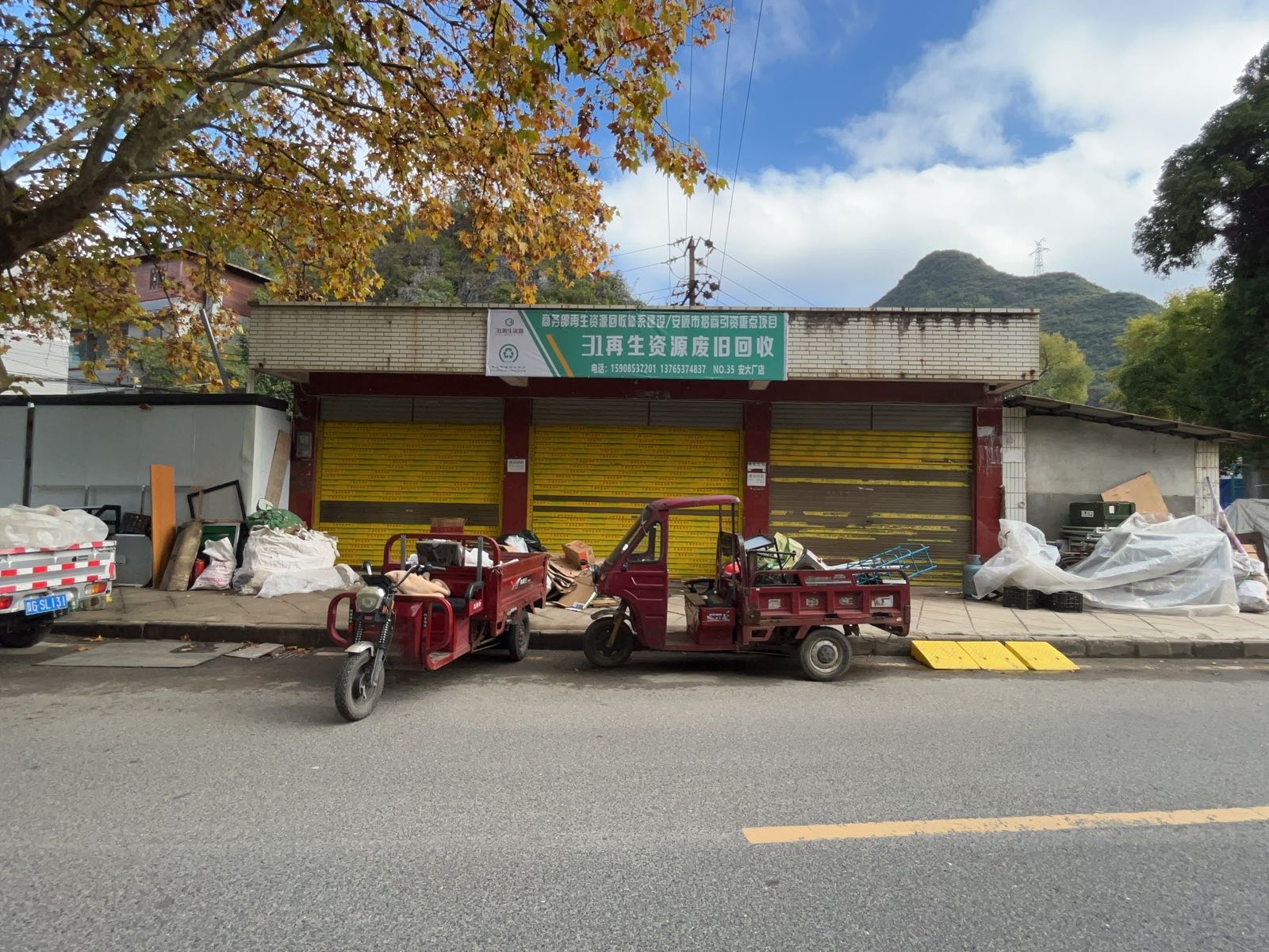 31再生资源废旧回收(安大厂店)