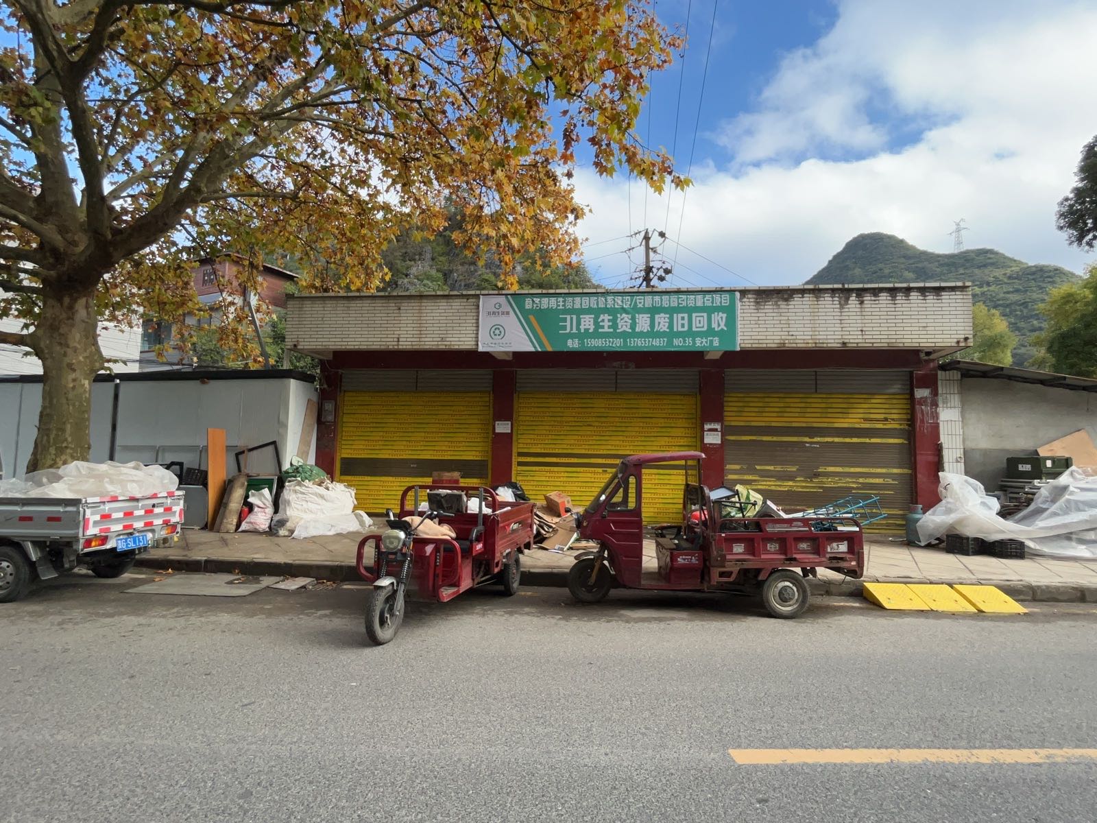 31再生资源废旧回收(安大厂店)