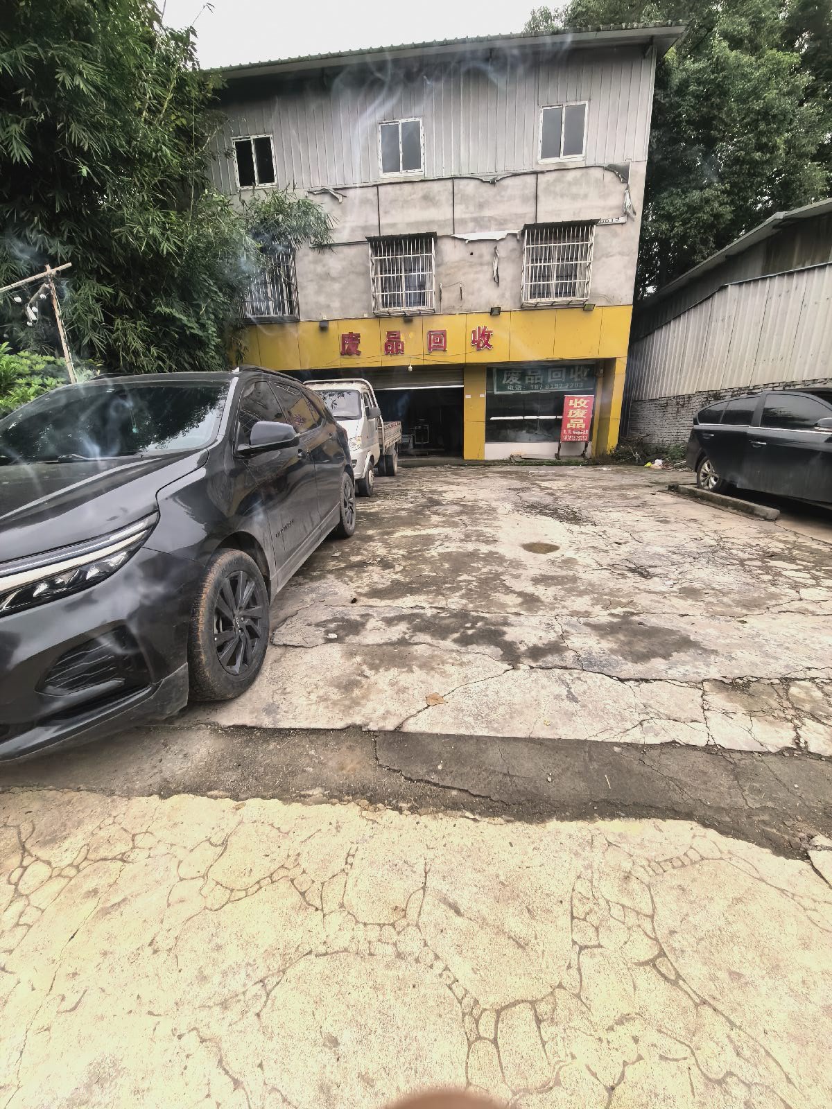 废品回收