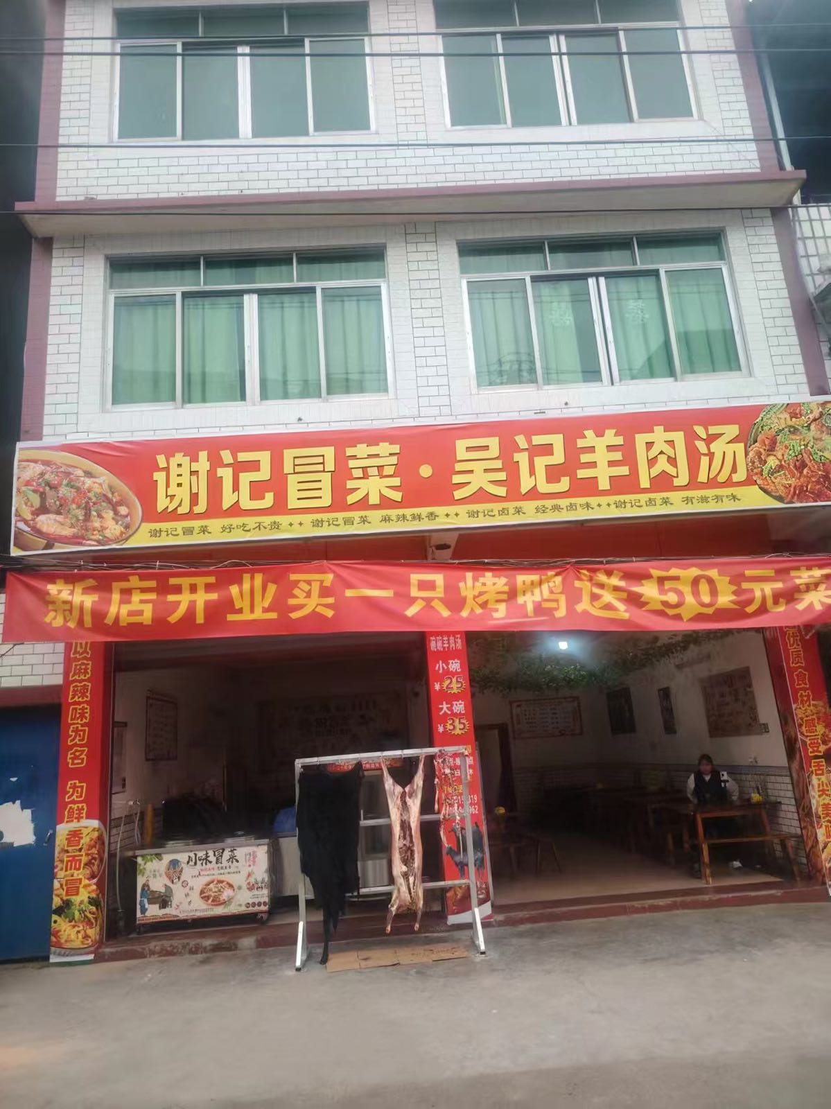 谢记冒菜·吴记羊肉汤