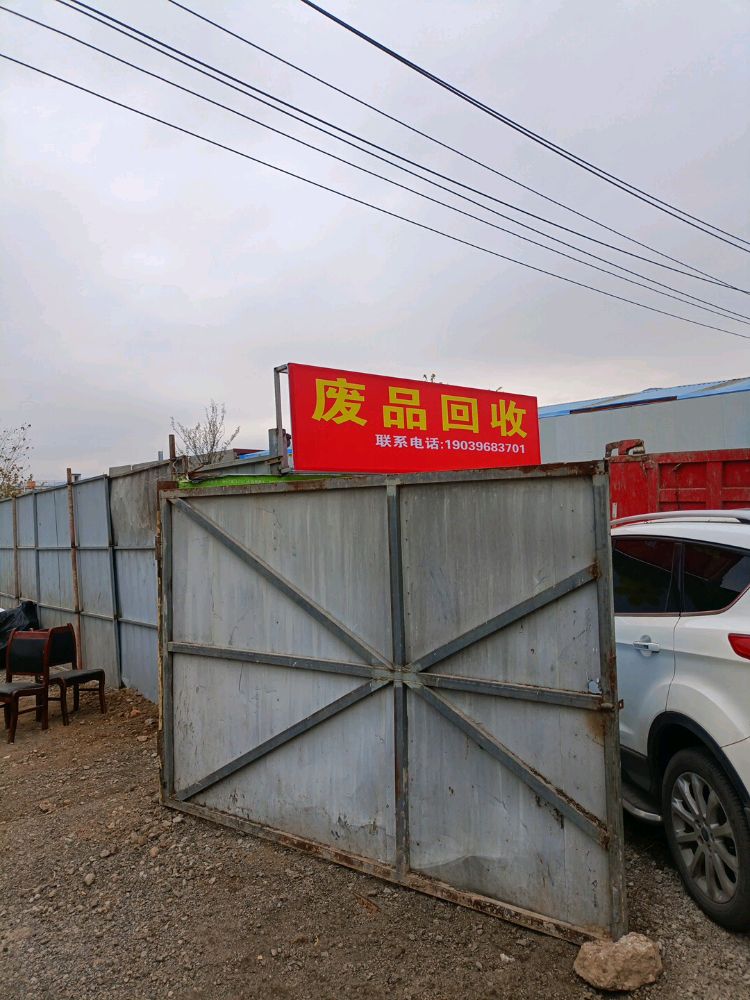 废品回收